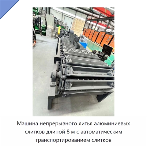 Машина непрерывного литья алюминиевых слитков длиной 8 м с автоматическим транспортированием слитков