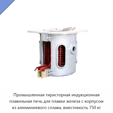 Промышленная тиристорная индукционная плавильная печь для плавки железа с корпусом из алюминиевого сплава, вместимость 750 кг