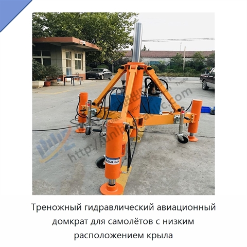 Треножный гидравлический авиационный домкрат для самолётов с низким расположением крыла