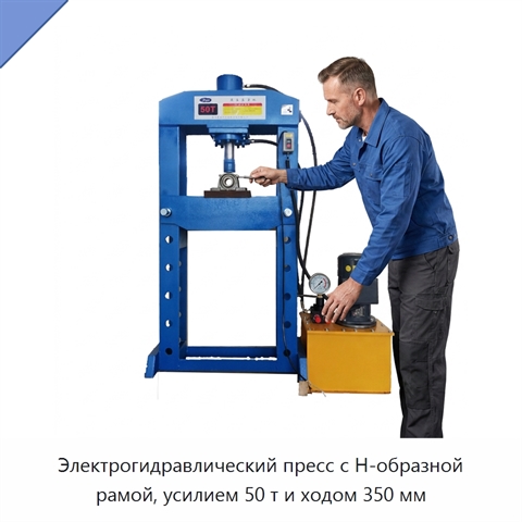 Электрогидравлический пресс с Н-образной рамой, усилием 50 т и ходом 350 мм