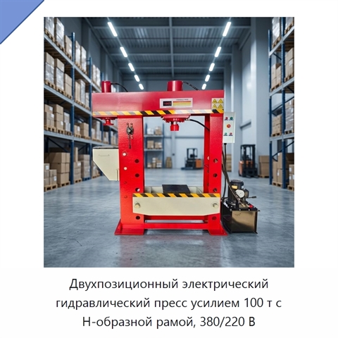 Двухпозиционный электрический гидравлический пресс усилием 100 т с H-образной рамой, 380/220 В