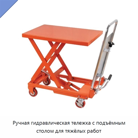 Ручная гидравлическая тележка с подъёмным столом для тяжёлых работ