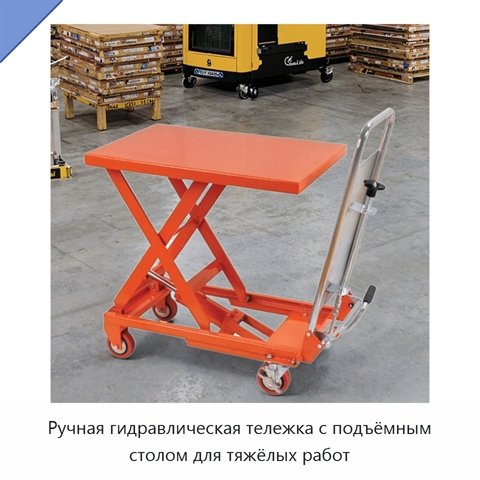 Ручная гидравлическая тележка с подъёмным столом для тяжёлых работ
