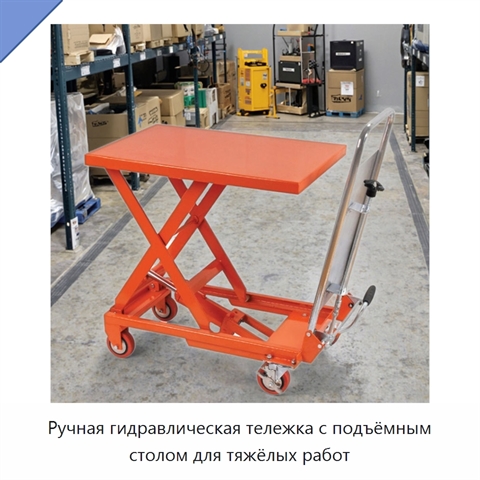 Ручная гидравлическая тележка с подъёмным столом для тяжёлых работ