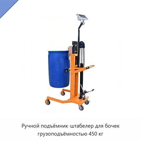 Ручной подъёмник-штабелер для бочек грузоподъёмностью 450 кг