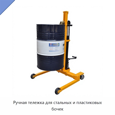 Ручная тележка для стальных и пластиковых бочек