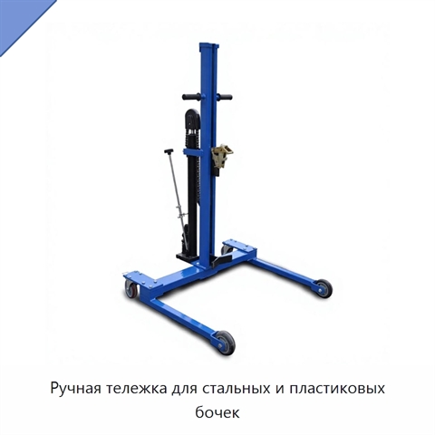 Ручная тележка для стальных и пластиковых бочек
