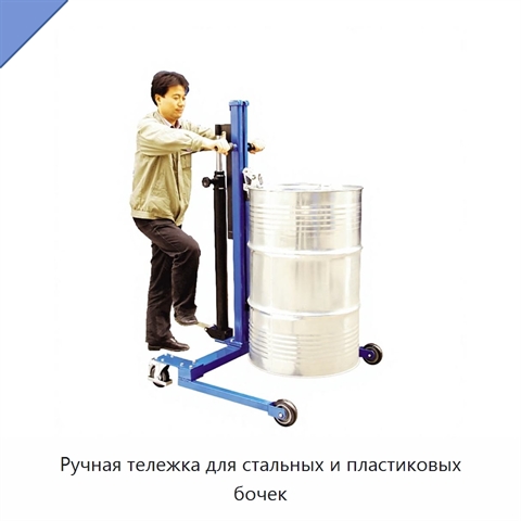 Ручная тележка для стальных и пластиковых бочек