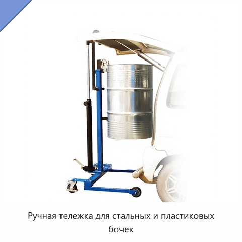 Ручная тележка для стальных и пластиковых бочек