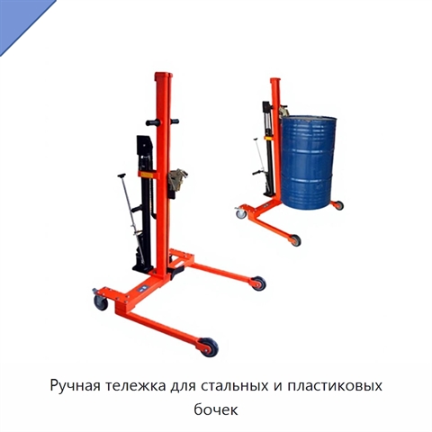 Ручная тележка для стальных и пластиковых бочек