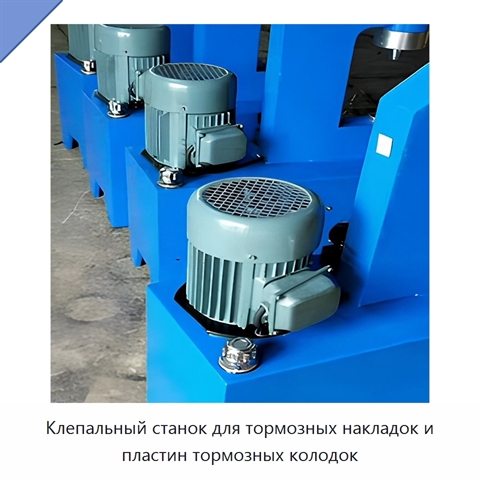 Клепальный станок для тормозных накладок и пластин тормозных колодок
