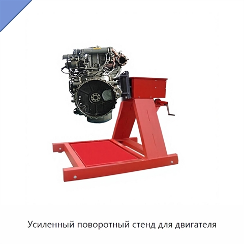 Усиленный поворотный стенд для двигателя