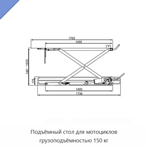 Подъёмный стол для мотоциклов грузоподъёмностью 150 кг