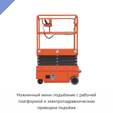 Ножничный мини-подъёмник с рабочей платформой и электрогидравлическим приводом подъёма
