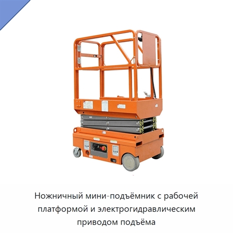 Ножничный мини-подъёмник с рабочей платформой и электрогидравлическим приводом подъёма