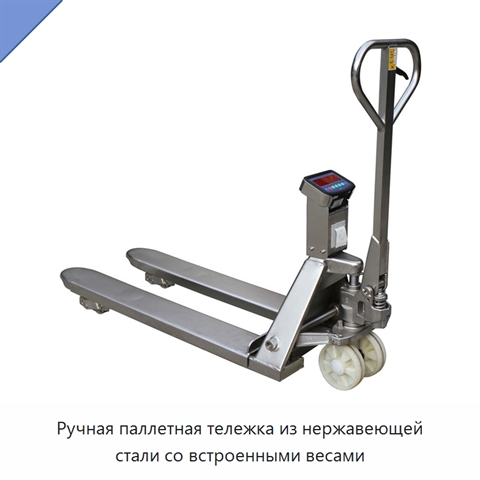 Ручная паллетная тележка из нержавеющей стали со встроенными весами