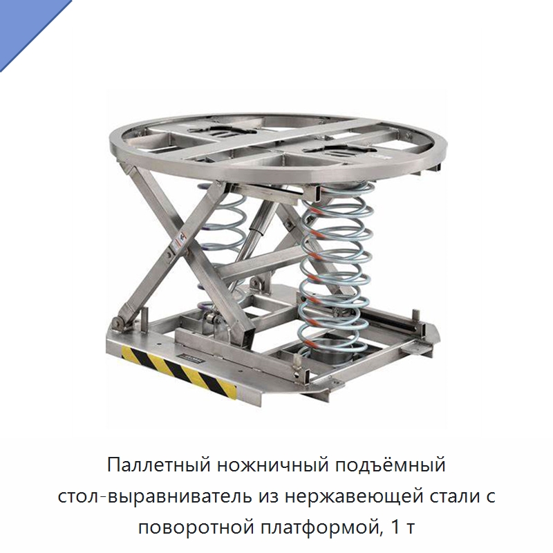 Паллетный ножничный подъёмный стол-выравниватель из нержавеющей стали с поворотной платформой, 1 т — Подъемные столы