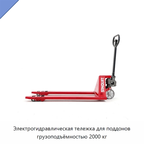 Электрогидравлическая тележка для поддонов грузоподъёмностью 2000 кг