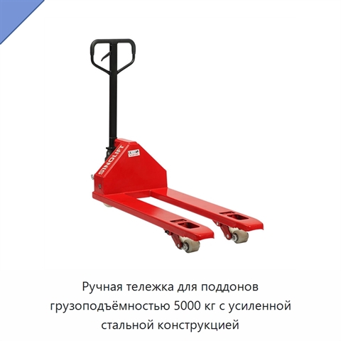 Ручная тележка для поддонов грузоподъёмностью 5000 кг с усиленной стальной конструкцией