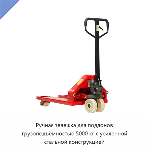 Ручная тележка для поддонов грузоподъёмностью 5000 кг с усиленной стальной конструкцией
