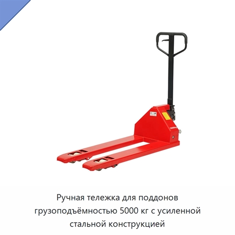 Ручная тележка для поддонов грузоподъёмностью 5000 кг с усиленной стальной конструкцией