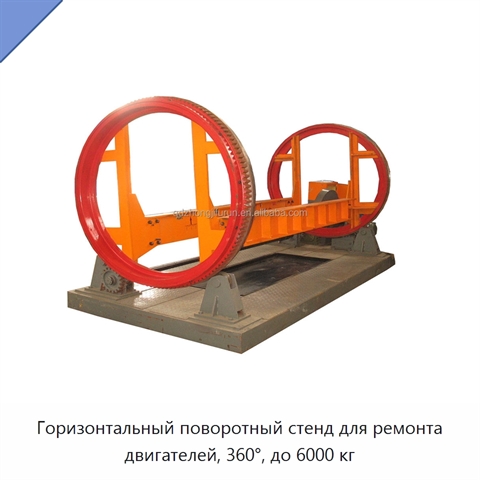 Горизонтальный поворотный стенд для ремонта двигателей, 360°, до 6000 кг