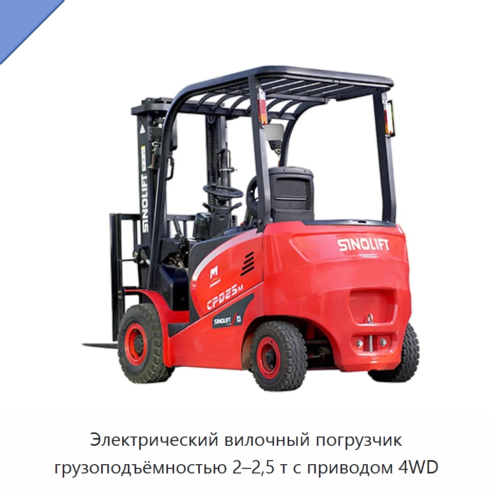 Электрический вилочный погрузчик грузоподъёмностью 2–2,5 т с приводом 4WD — Вилочные погрузчики
