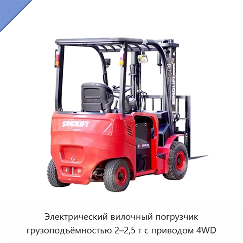Электрический вилочный погрузчик грузоподъёмностью 2–2,5 т с приводом 4WD