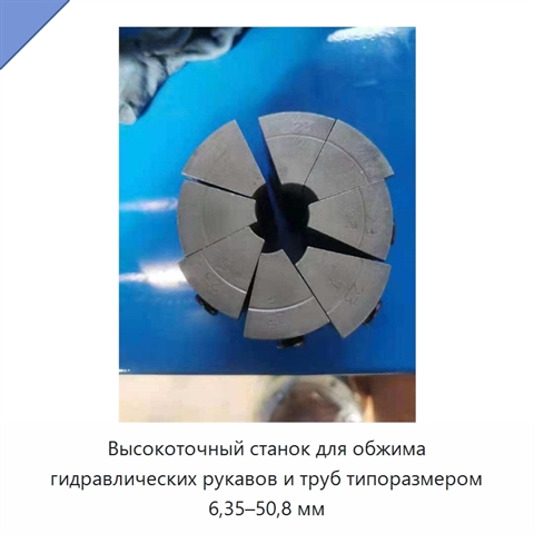 Высокоточный станок для обжима гидравлических рукавов и труб типоразмером 6,35–50,8 мм