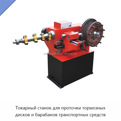 Токарный станок для проточки тормозных дисков и барабанов транспортных средств