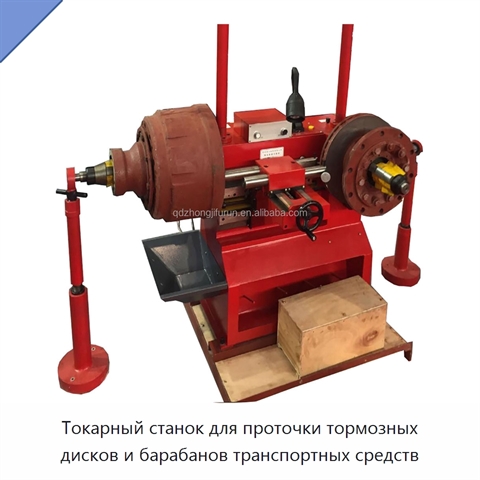 Токарный станок для проточки тормозных дисков и барабанов транспортных средств