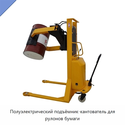 Полуэлектрический подъёмник-кантователь для рулонов бумаги