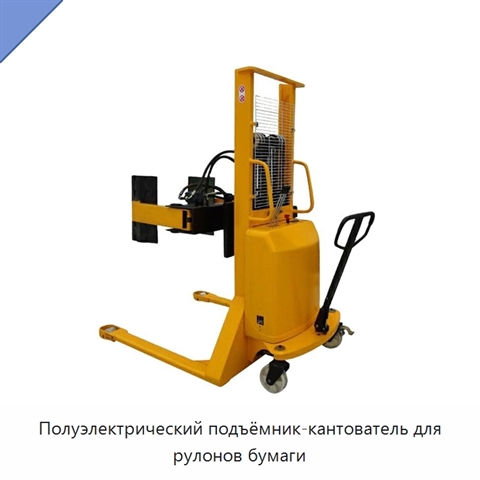 Полуэлектрический подъёмник-кантователь для рулонов бумаги