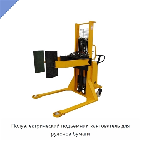 Полуэлектрический подъёмник-кантователь для рулонов бумаги