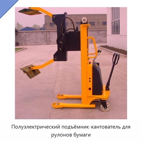 Полуэлектрический подъёмник-кантователь для рулонов бумаги