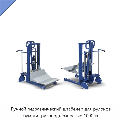 Ручной гидравлический штабелер для рулонов бумаги грузоподъёмностью 1000 кг