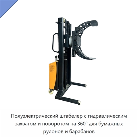 Полуэлектрический штабелер с гидравлическим захватом и поворотом на 360° для бумажных рулонов и барабанов