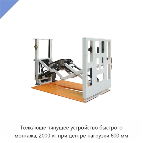 Толкающе-тянущее устройство быстрого монтажа, 2000 кг при центре нагрузки 600 мм