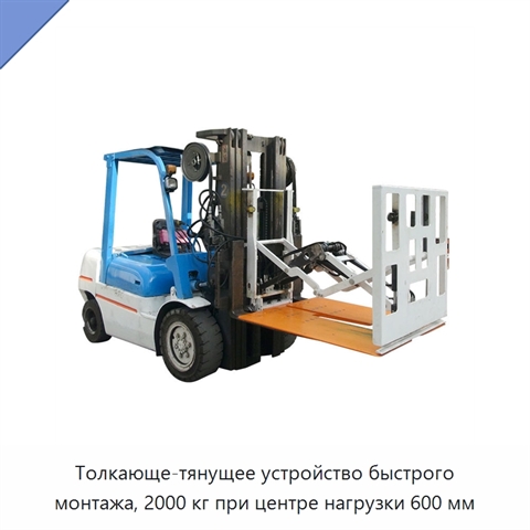 Толкающе-тянущее устройство быстрого монтажа, 2000 кг при центре нагрузки 600 мм