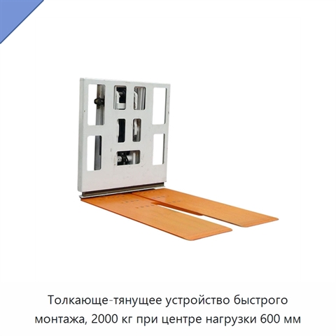 Толкающе-тянущее устройство быстрого монтажа, 2000 кг при центре нагрузки 600 мм