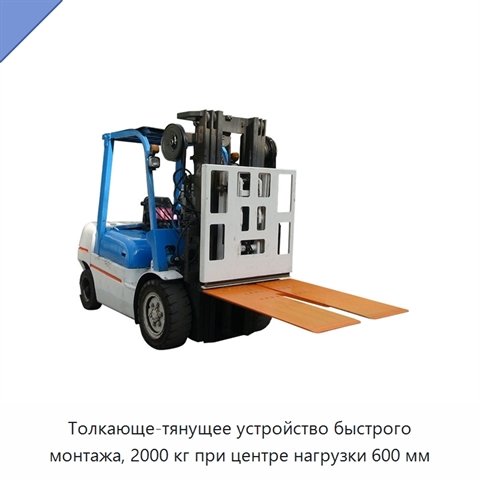 Толкающе-тянущее устройство быстрого монтажа, 2000 кг при центре нагрузки 600 мм