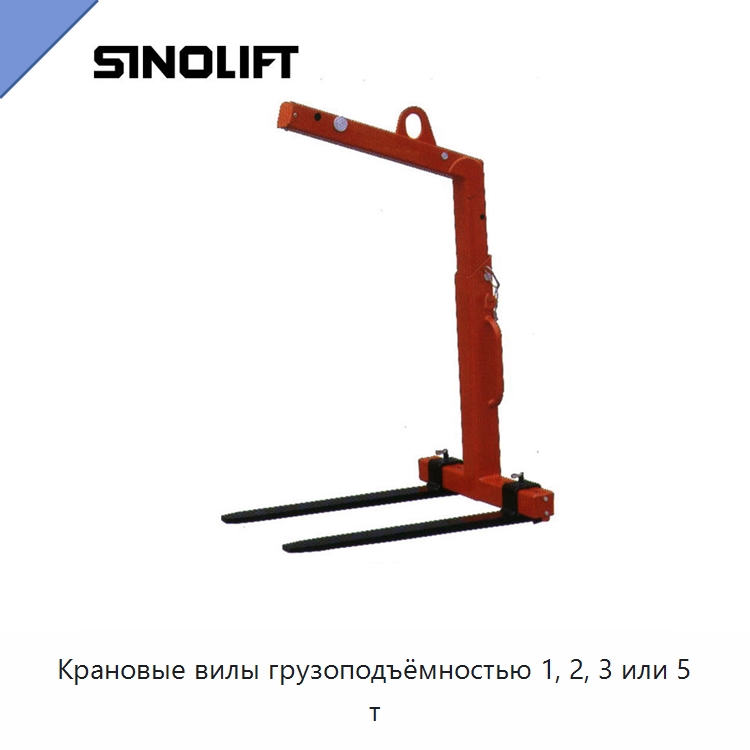Крановые вилы грузоподъёмностью 1, 2, 3 или 5 т — Комплектующие для подъемно-транспортного оборудования