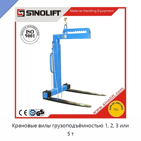 Крановые вилы грузоподъёмностью 1, 2, 3 или 5 т