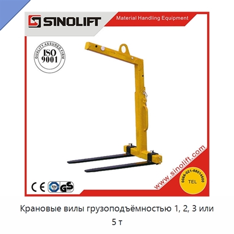 Крановые вилы грузоподъёмностью 1, 2, 3 или 5 т
