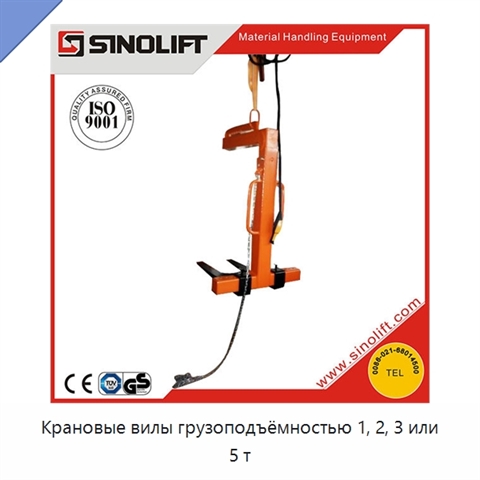 Крановые вилы грузоподъёмностью 1, 2, 3 или 5 т
