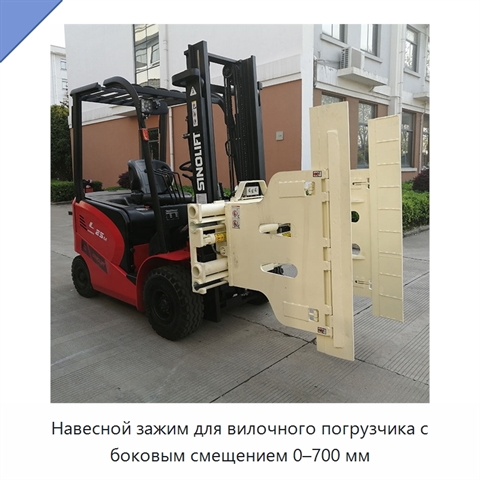 Навесной зажим для вилочного погрузчика с боковым смещением 0–700 мм