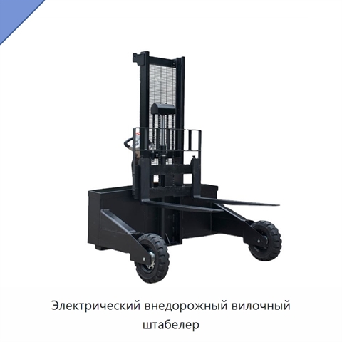 Электрический внедорожный вилочный штабелер