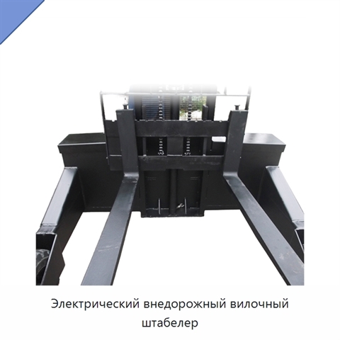 Электрический внедорожный вилочный штабелер