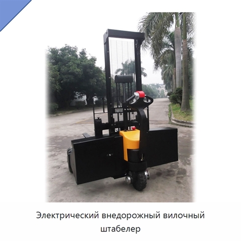 Электрический внедорожный вилочный штабелер
