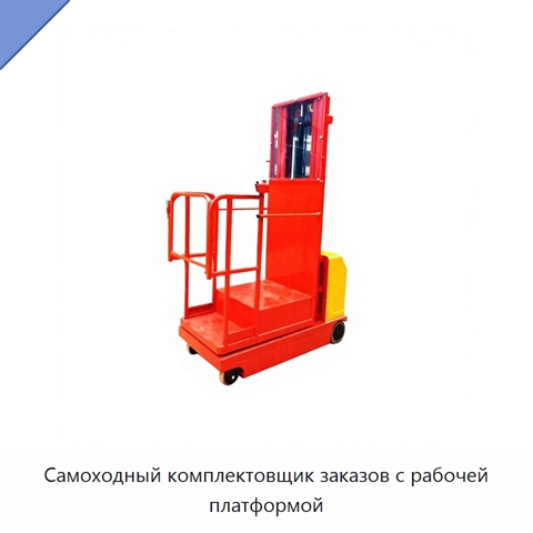 Самоходный комплектовщик заказов с рабочей платформой